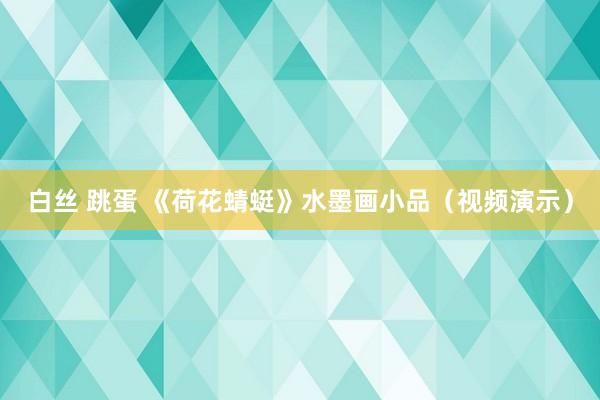 白丝 跳蛋 《荷花蜻蜓》水墨画小品（视频演示）