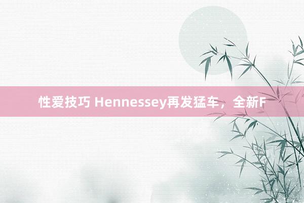 性爱技巧 Hennessey再发猛车，全新F