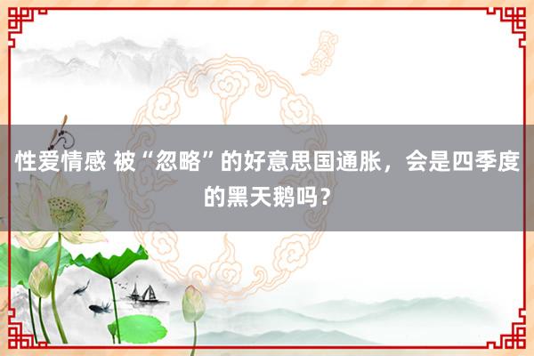 性爱情感 被“忽略”的好意思国通胀，会是四季度的黑天鹅吗？