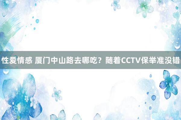 性爱情感 厦门中山路去哪吃？随着CCTV保举准没错