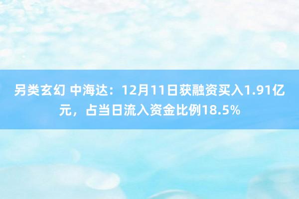 另类玄幻 中海达：12月11日获融资买入1.91亿元，占当日流入资金比例18.5%
