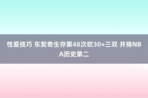 性爱技巧 东契奇生存第48次砍30+三双 并排NBA历史第二