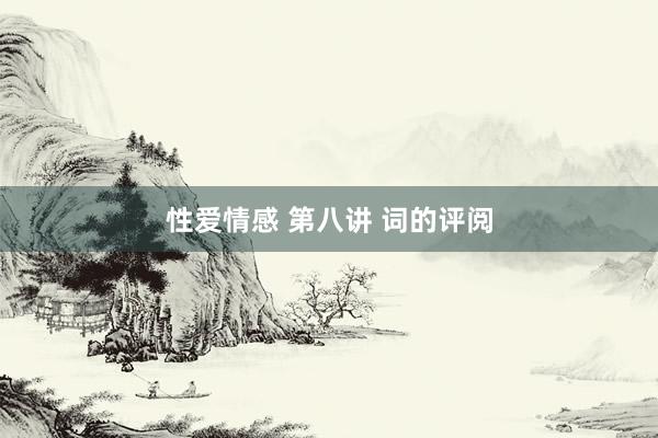 性爱情感 第八讲 词的评阅