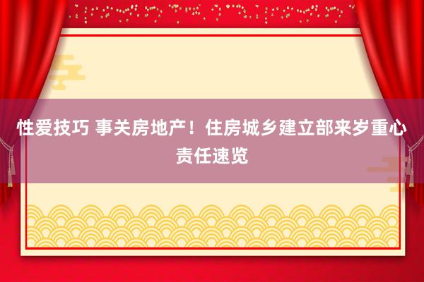 性爱技巧 事关房地产！住房城乡建立部来岁重心责任速览