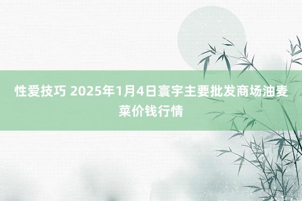 性爱技巧 2025年1月4日寰宇主要批发商场油麦菜价钱行情