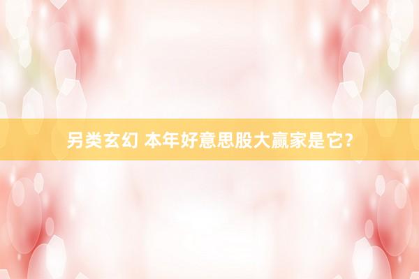 另类玄幻 本年好意思股大赢家是它？