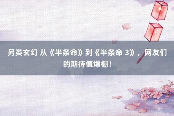 另类玄幻 从《半条命》到《半条命 3》，网友们的期待值爆棚！