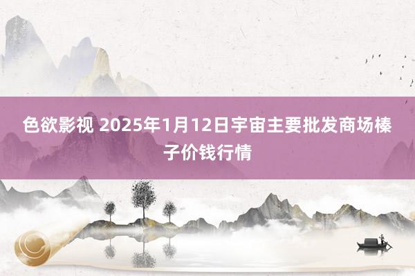 色欲影视 2025年1月12日宇宙主要批发商场榛子价钱行情