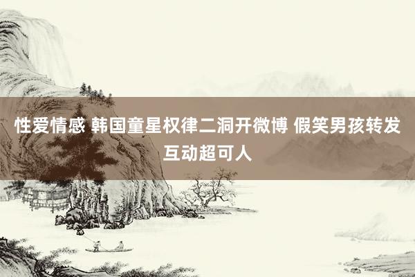 性爱情感 韩国童星权律二洞开微博 假笑男孩转发互动超可人