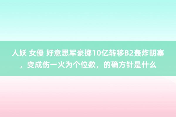 人妖 女優 好意思军豪掷10亿转移B2轰炸胡塞，变成伤一火为个位数，的确方针是什么