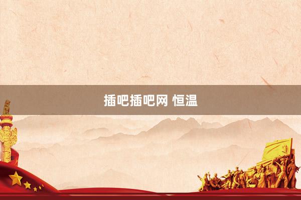 插吧插吧网 恒温